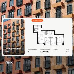 ЖК «Середневский лес», планировка 3-комнатной квартиры, 73.00 м²