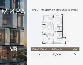 ЖК «МИRА», планировка 2-комнатной квартиры, 58.85 м²