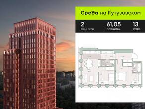 ЖК «Среда на Кутузовском», планировка 2-комнатной квартиры, 61.05 м²