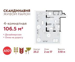 ЖК «Скандинавия», планировка 4-комнатной квартиры, 106.50 м²