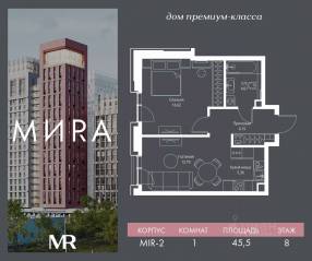 ЖК «МИRА», планировка 1-комнатной квартиры, 45.53 м²