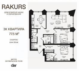 ЖК «Rakurs», планировка 3-комнатной квартиры, 77.50 м²