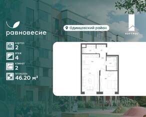 МФК «Равновесие», планировка 2-комнатной квартиры, 46.20 м²