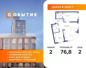 ЖК «Событие», планировка 2-комнатной квартиры, 76.80 м²