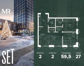 ЖК «SET», планировка 2-комнатной квартиры, 59.50 м²