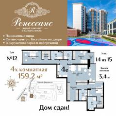 ЖК «Ренессанс», планировка 4-комнатной квартиры, 159.20 м²