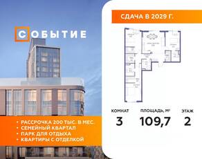 ЖК «Событие», планировка 3-комнатной квартиры, 109.70 м²