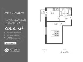 ЖК «Тандем», планировка 1-комнатной квартиры, 43.43 м²