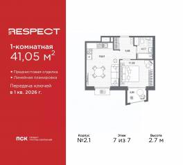 ЖК «Respect», планировка 1-комнатной квартиры, 41.05 м²