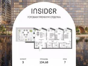 Апарт-комплекс «Инсайдер», планировка 3-комнатной квартиры, 134.68 м²
