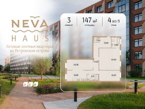 ЖК «Neva Haus», планировка 3-комнатной квартиры, 147.00 м²