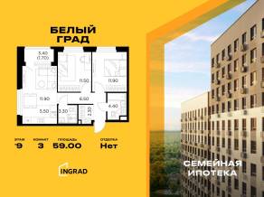 ЖК «Квартал Белый Град», планировка 3-комнатной квартиры, 59.00 м²