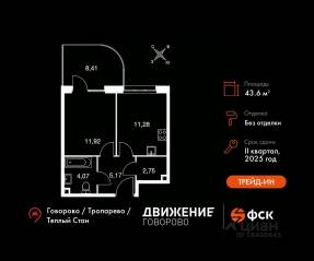 Апарт-комплекс «Движение. Говорово», планировка 1-комнатной квартиры, 43.60 м²