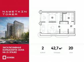 МФК «Nametkin Tower», планировка 2-комнатной квартиры, 42.70 м²