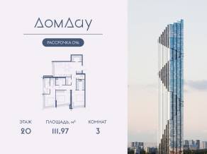 ЖК «Дом Дау», планировка 3-комнатной квартиры, 111.97 м²