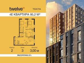 ЖК «Twelve», планировка 4-комнатной квартиры, 95.20 м²