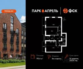 МЖК «Парк Апрель», планировка 2-комнатной квартиры, 90.60 м²