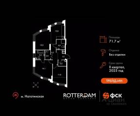 ЖК «Rotterdam», планировка 3-комнатной квартиры, 71.70 м²