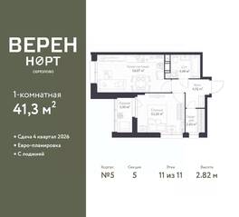 ЖК «ВЕРЕН НОРТ Сертолово», планировка 1-комнатной квартиры, 41.30 м²