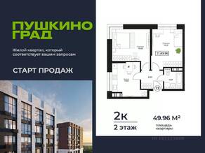 ЖК «Пушкино Град», планировка 2-комнатной квартиры, 49.96 м²