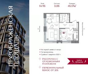ЖК «Преображенская площадь», планировка 1-комнатной квартиры, 46.17 м²