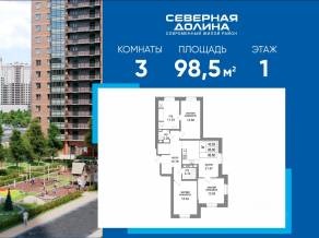 ЖК «Северная долина», планировка 3-комнатной квартиры, 98.50 м²