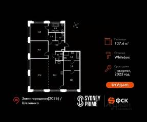 ЖК «Sydney City», планировка 4-комнатной квартиры, 137.60 м²