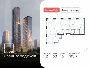 ЖК «Level Звенигородская», планировка 5-комнатной квартиры, 113.70 м²