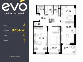 ЖК «EVO», планировка 3-комнатной квартиры, 87.54 м²