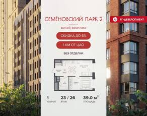 ЖК «Семеновский парк 2», планировка 1-комнатной квартиры, 39.00 м²