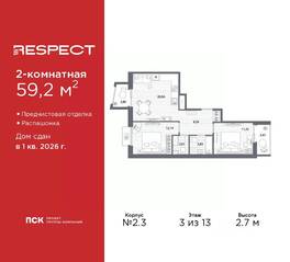 ЖК «Respect», планировка 2-комнатной квартиры, 59.20 м²