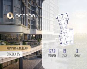 ЖК «Остров», планировка 3-комнатной квартиры, 127.90 м²