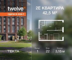 ЖК «Twelve», планировка 2-комнатной квартиры, 42.50 м²