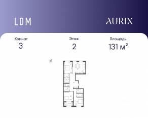 ЖК «ЛДМ», планировка 3-комнатной квартиры, 131.00 м²