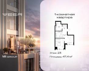 ЖК «Veer», планировка 1-комнатной квартиры, 47.40 м²