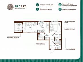 ЖК «ЛесART», планировка 2-комнатной квартиры, 48.31 м²