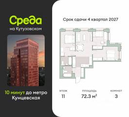 ЖК «Среда на Кутузовском», планировка 3-комнатной квартиры, 72.30 м²
