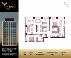 ЖК «Prime Park», планировка 4-комнатной квартиры, 162.00 м²