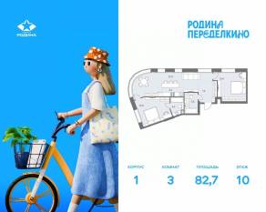 ЖК «Родина Переделкино», планировка 3-комнатной квартиры, 82.70 м²