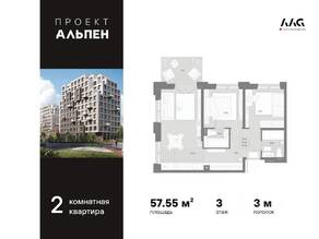 ЖК «Alpen», планировка 2-комнатной квартиры, 57.55 м²
