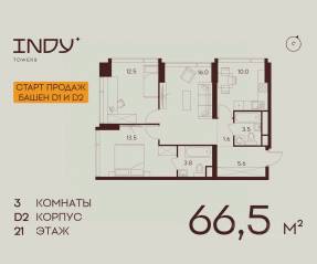 ЖК «Indy Towers», планировка 3-комнатной квартиры, 66.50 м²