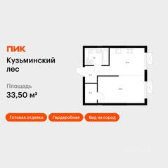 ЖК «Кузьминский лес», планировка 1-комнатной квартиры, 33.50 м²