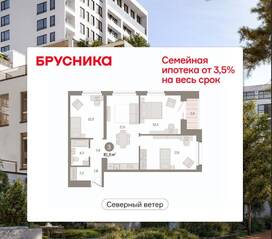 ЖК Квартал «Северный ветер», планировка 3-комнатной квартиры, 81.57 м²