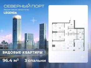 ЖК «Северный Порт», планировка 3-комнатной квартиры, 96.40 м²