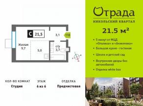 ЖК «Никольский квартал Отрада», планировка студии, 21.50 м²
