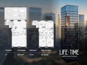 ЖК «Квартал Life Time», планировка 4-комнатной квартиры, 221.60 м²