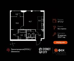 ЖК «Sydney City», планировка 2-комнатной квартиры, 57.30 м²