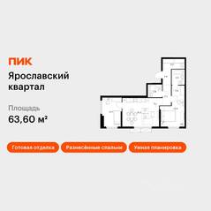 ЖК «Ярославский квартал», планировка 2-комнатной квартиры, 63.60 м²
