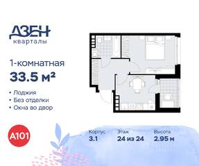 ЖК «Дзен-кварталы», планировка 1-комнатной квартиры, 33.50 м²