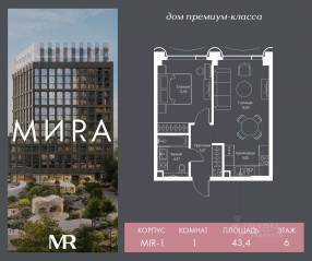 ЖК «МИRА», планировка 1-комнатной квартиры, 43.44 м²